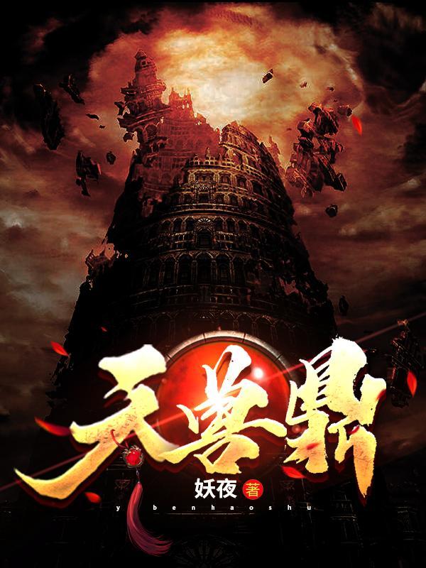 天兽鼎动漫版在线观看入口
