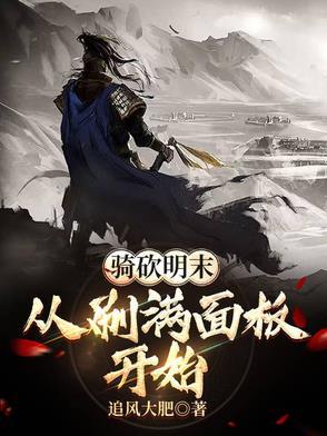 骑马与砍杀明末兵种