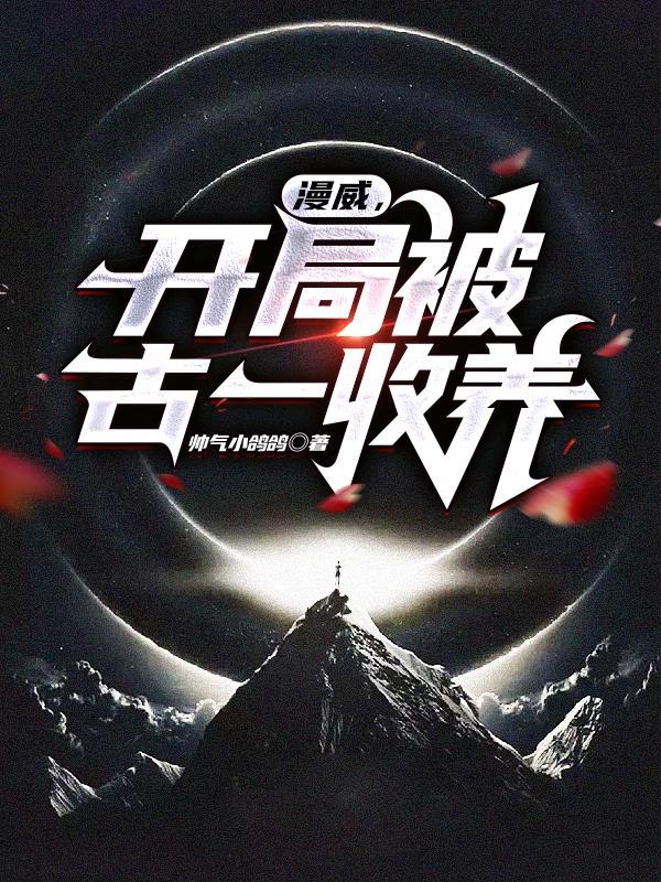 漫威之开局召唤怪兽