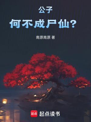 何不成尸仙?无错版