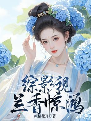 综影视之蓝晴txt