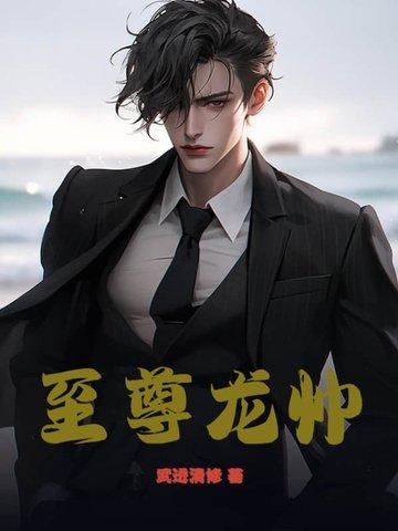 至尊龙帅雪儿