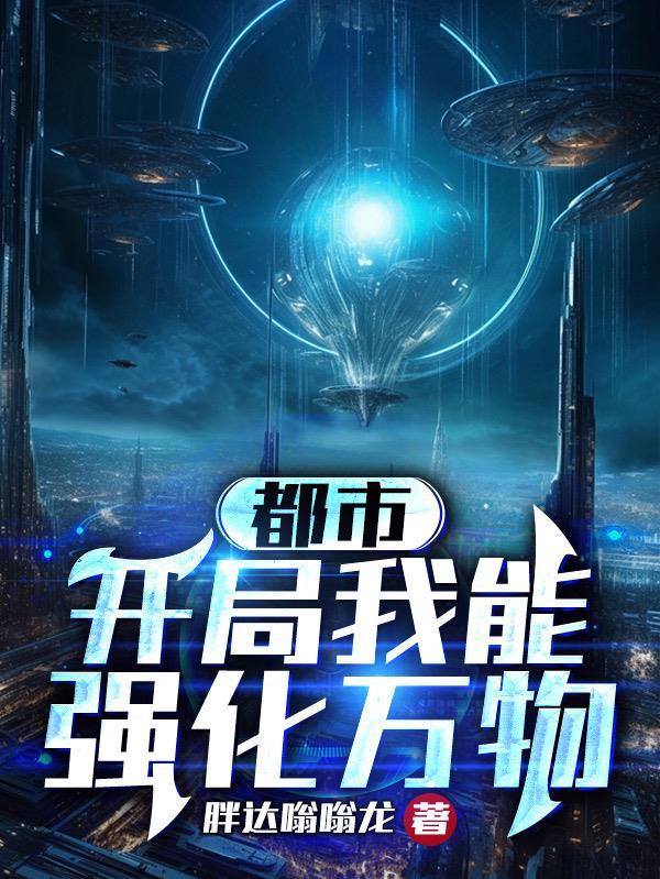 我能强化万物一键强化系统