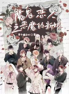 魔鬼恋人魔鬼的低吟