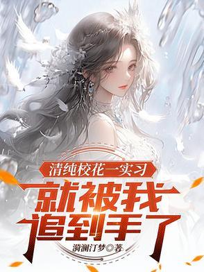 纯美校花