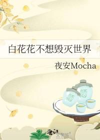 作者 白花花