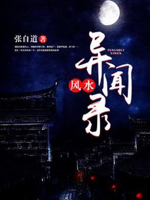 民间风水奇谭txt