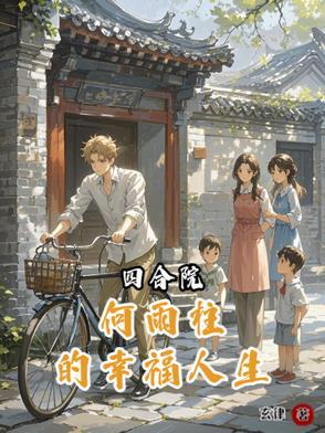四合院何雨豪