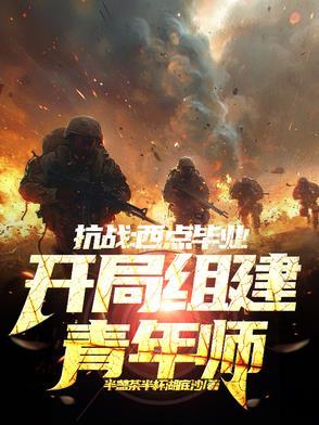 开局组建青年师王虎