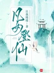 凡女仙葫免费全文阅读在线
