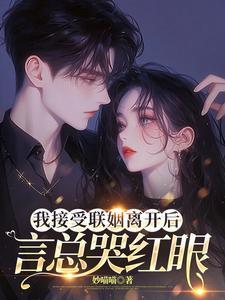 言总哭红眼有没有剧版