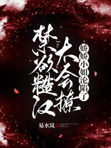 糙汉娇女推荐