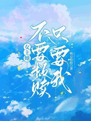 女主她只想叫救命