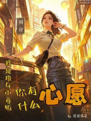 是小推车推出来的