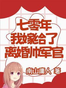 七零军嫂之嫁给隔壁男主后免费