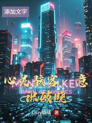 心灵骇客是首次