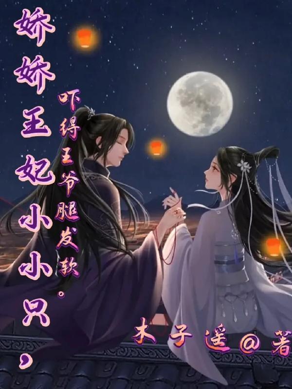 娇娇王妃是朵