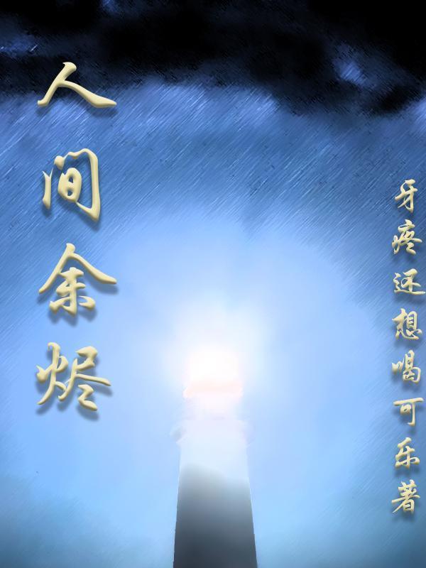 余戳的人间荒唐