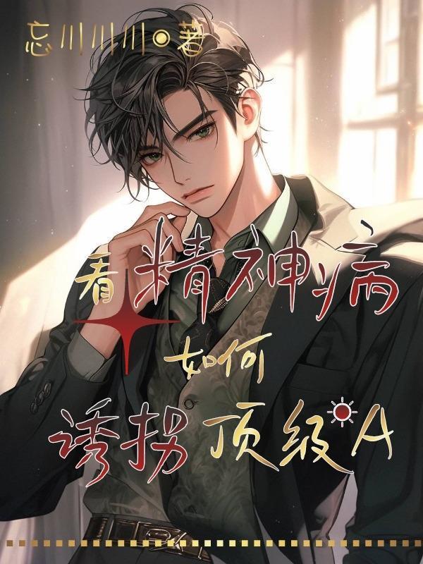 怎么骗精神病人去检查