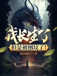 但是被刨坟了!TXT