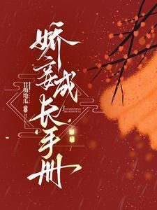 娇妾成长手册甘梅地瓜全文免费阅读