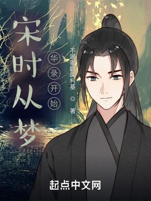 宋时从梦华录开始断更了吗