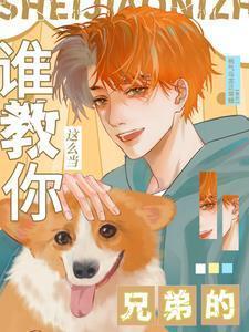 谁教你这么当兄弟的番茄
