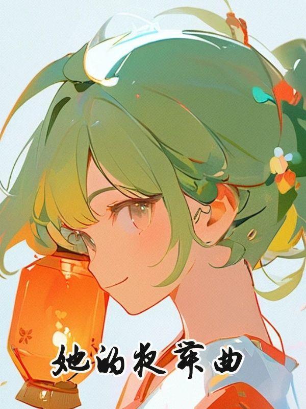 她的夜舞曲短剧50