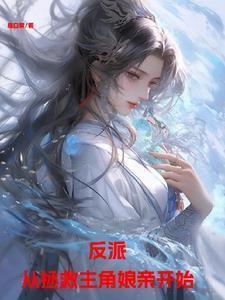 反派从反派开始当所有主角祖宗