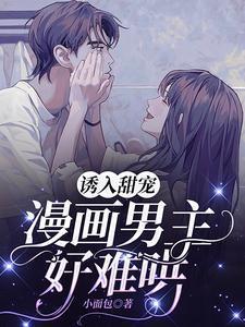 漫画男主好难哄 第51章免费观看