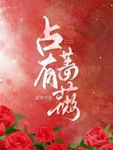 占有蔷薇短剧免费观看完整版