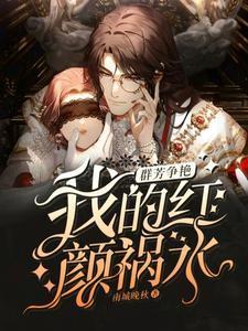 群芳争艳我的红颜祸水笔趣阁