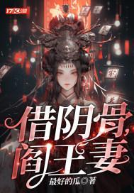 借阴骨阎王妻TXT笔趣阁