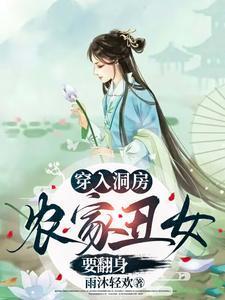 穿入洞房农家丑女要翻身短剧