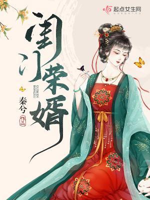 闺门荣婿大结局