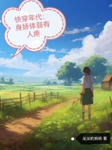 快穿年代暖意的悠闲人生 笔趣阁