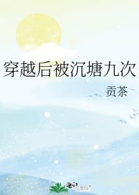穿越后被沉塘九次免费阅读全文