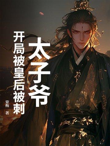 开局穿越被废太子守皇陵