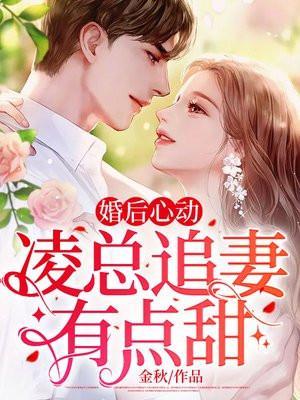 婚后心动凌总追妻有点甜大结局免费阅读