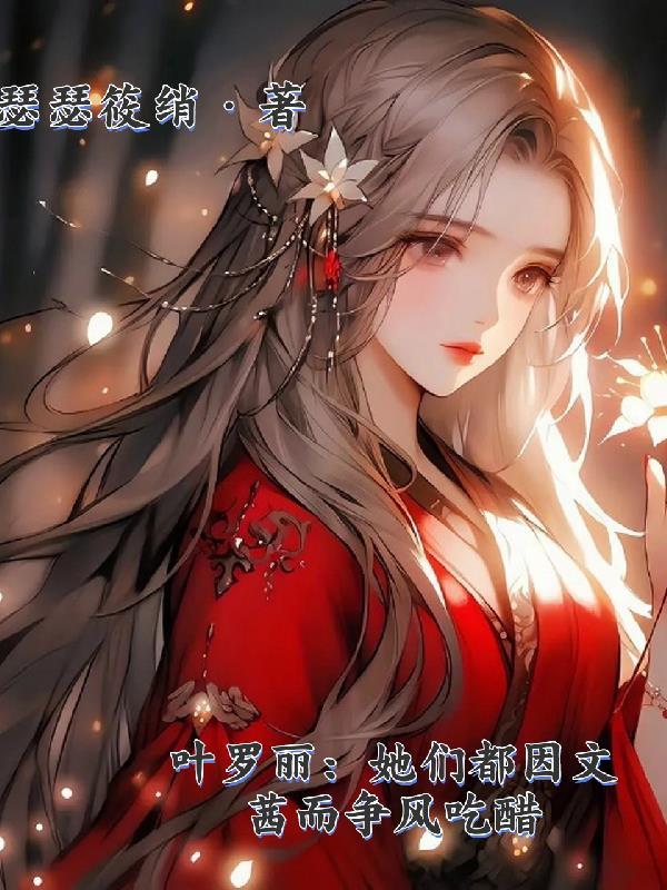 叶罗丽精灵梦里面的文茜