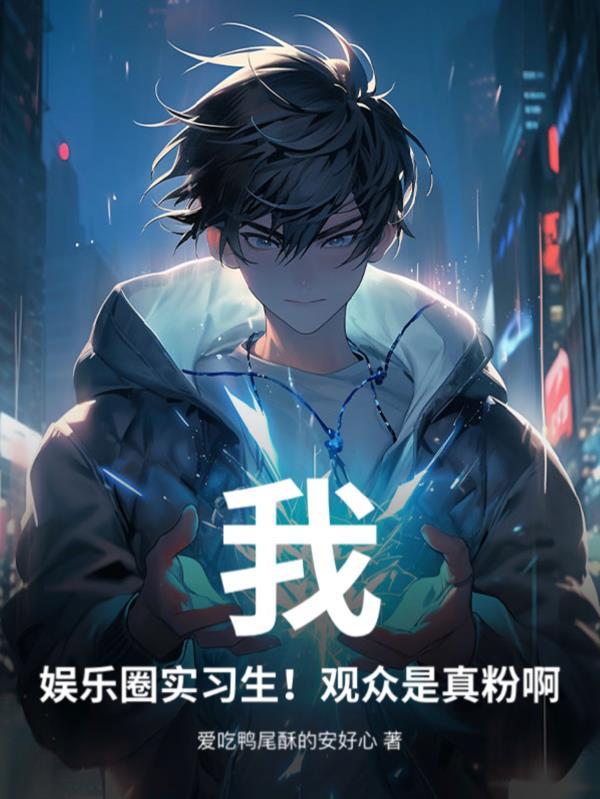娱乐圈现场