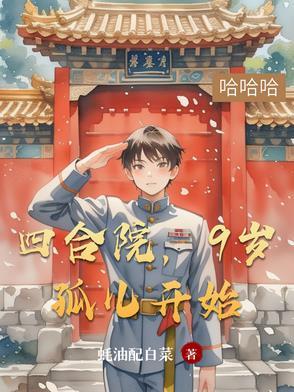 四合院开局收养孤儿