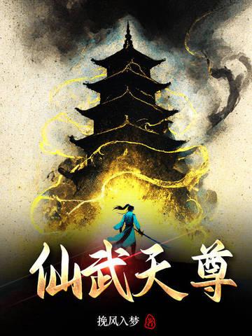 仙武帝尊天诛是谁