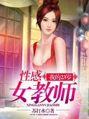 我的23岁性感女教师 第8章