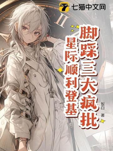 星际万人迷剧情结束以后免费阅读
