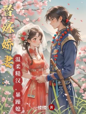 替嫁甜宠娇妻甜又撩