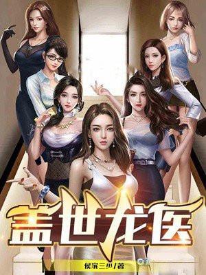 盖世龙医完整版免费