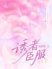 京诱臣服大结局