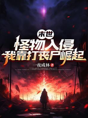 末世怪物漫画