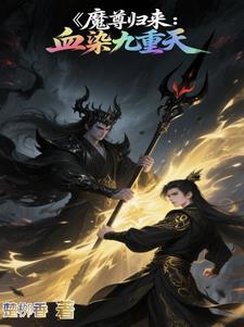 魔尊归来墨尘免费